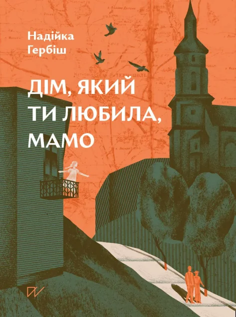 Дім, який ти любила, мамо — Сучасна українська проза