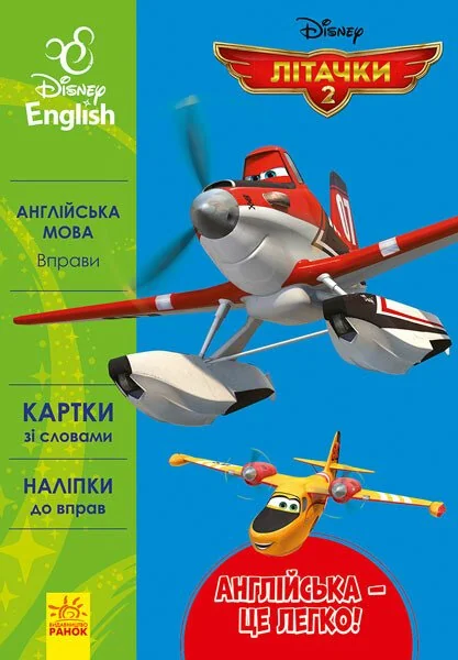 Disney. Англійська — це легко. Літачки — Розвивальні книги