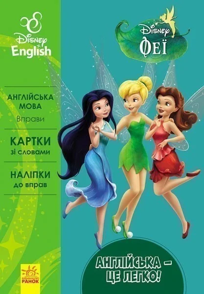 Disney English. Феї — Розвивальні книги