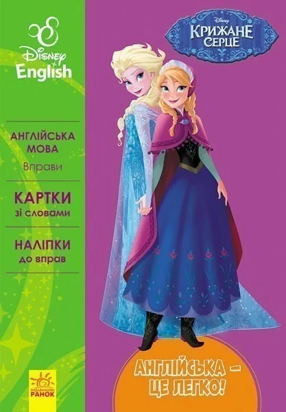 Disney English. Крижане серце — Розвивальні книги