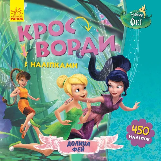 Disney. Кросворди з наліпками. Феї — Книги з наліпками