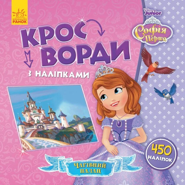 Disney. Кросворди з наліпками. Софія Прекрасна — Книги з наліпками
