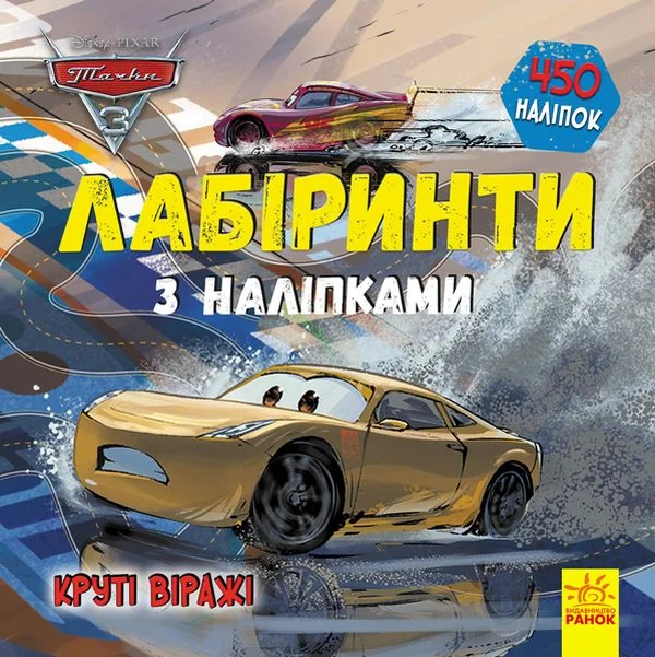 Disney. Лабіринти з наліпками. Тачки-3