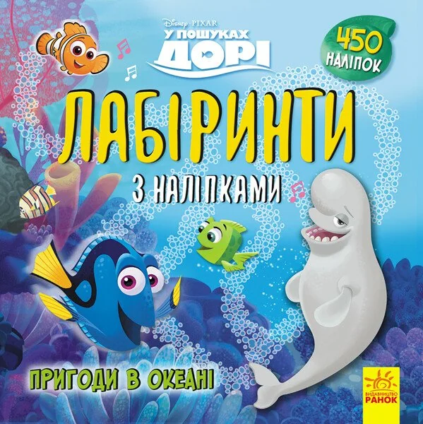 Disney. Лабіринти з наліпками. У пошуках Дорі