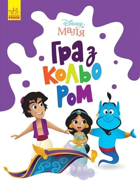 Disney Маля. Гра з кольором. Аладдін — Розмальовки для дітей