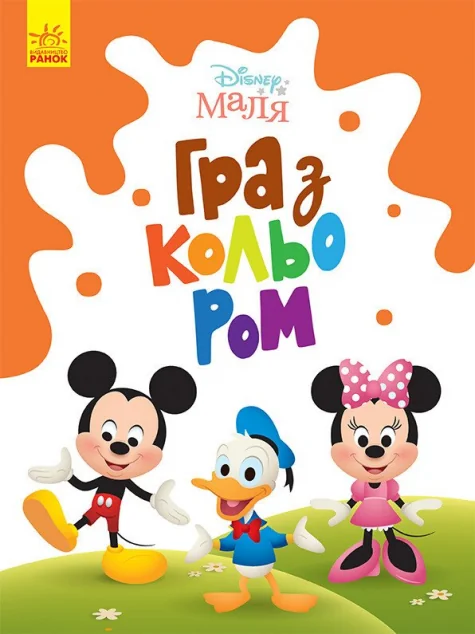 Disney Маля. Гра з кольором. Міккі Маус — Розмальовки для дітей