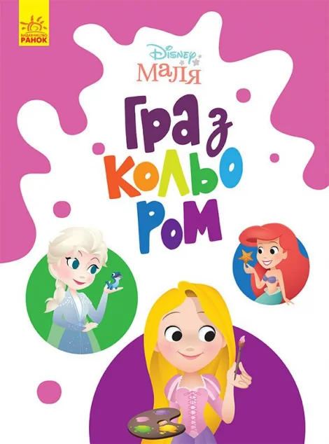Disney Маля. Гра з кольором. Принцеса — Розмальовки для дітей