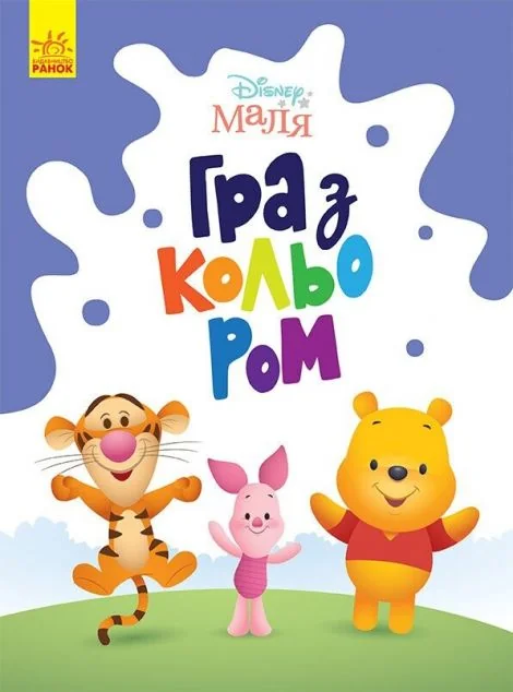 Disney Маля. Гра з кольором. Вінні Пух — Розмальовки для дітей