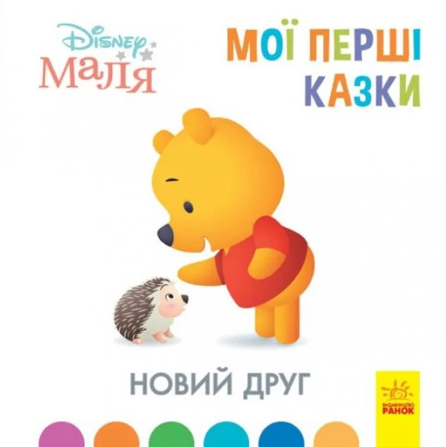 Disney Маля. Історії для найменших. Новий друг — Дитяча проза