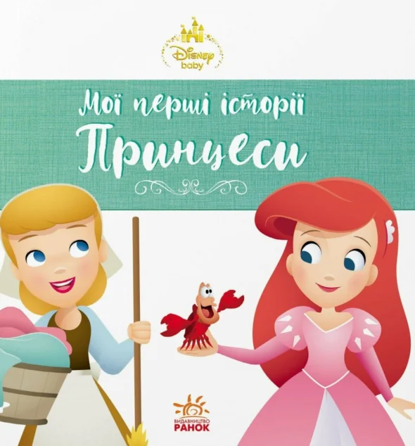 Disney Маля. Мої перші історії. Принцеси. Аріель. Попелюшка — Казки