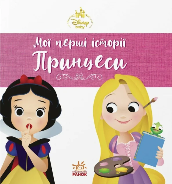 Disney Маля. Мої перші історії. Принцеси. Рапунцель. Білосніжка — Казки