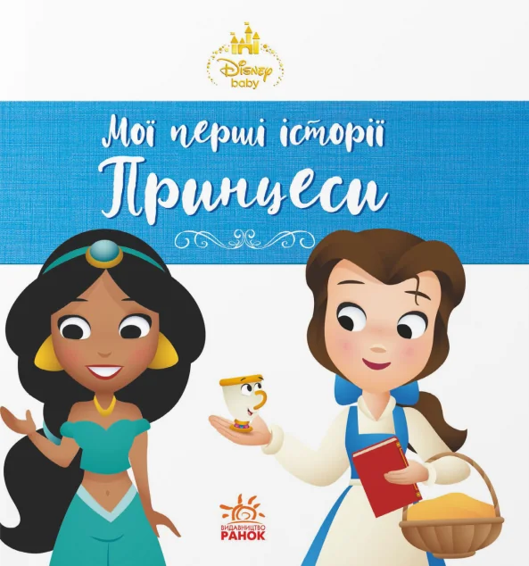 Disney Маля. Мої перші історії. Принцеси. Жасмін. Белль — Казки