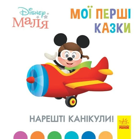 Disney Маля. Мої перші казки. Нарешті канікули! — Казки