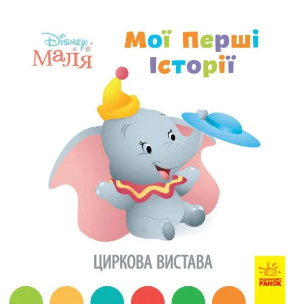 Disney Маля. Мої перші казки. Циркова вистава