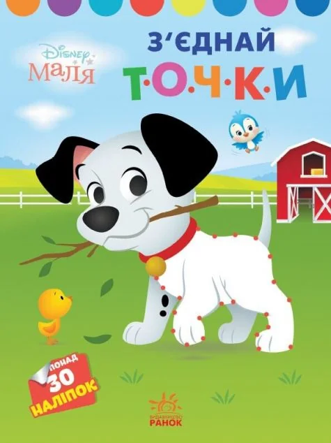 Disney Маля. Моя перша кольоровка. 101 далматинець. З'єднай точки — Розмальовки для дітей