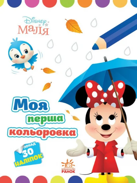 Disney Маля. Моя перша кольоровка. Мінні — Розмальовки для дітей
