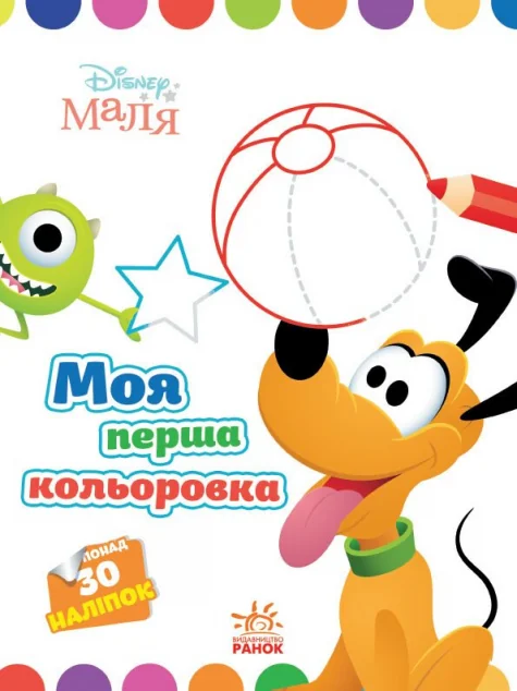 Disney Маля. Моя перша кольоровка. Плуто — Розмальовки для дітей