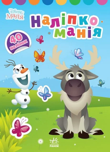 Disney Маля. Наліпкоманія. Крижане серце