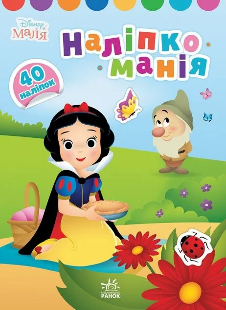 Disney Маля. Наліпкоманія. Принцеса