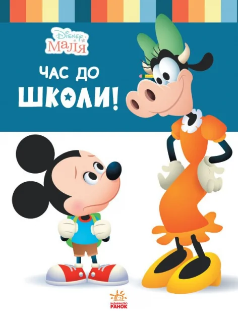 Disney Маля. Школа життя. Час до школи — Розвивальні книги
