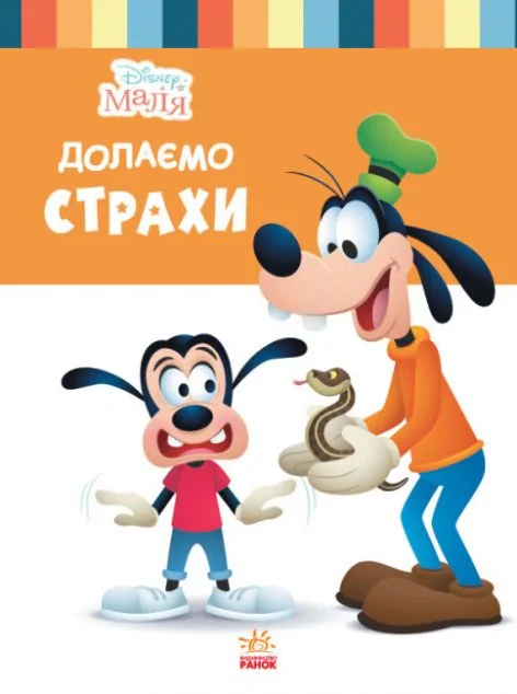 Disney Маля. Школа життя. Долаємо страхи — Дитяча проза