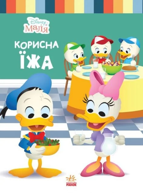 Disney Маля. Школа життя. Корисна їжа — Дитяча проза