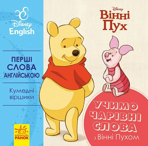 Disney. Перші слова англійською. Учимо чарівні слова з Вінні Пухом — Розвивальні книги