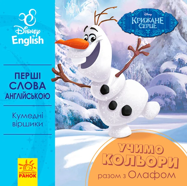 Disney. Перші слова англійською. Учимо кольори разом з Олафом — Розвивальні книги