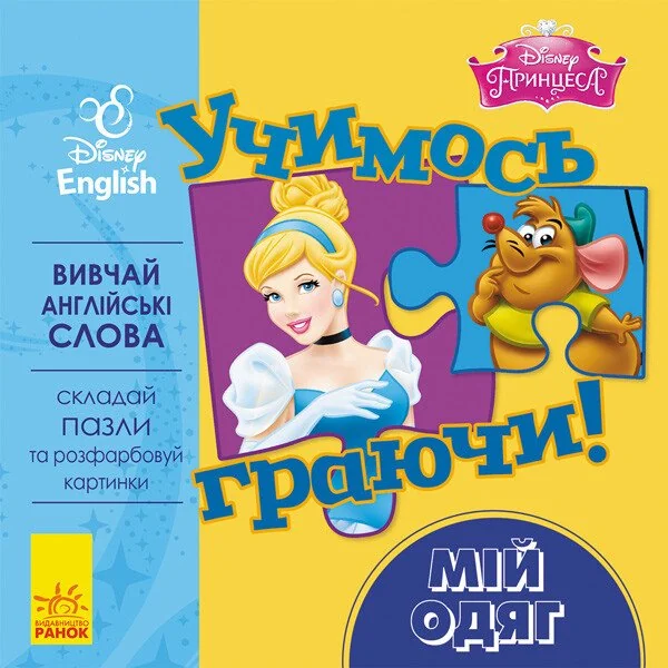Disney. Учимось граючи! Мій одяг — Розвивальні книги
