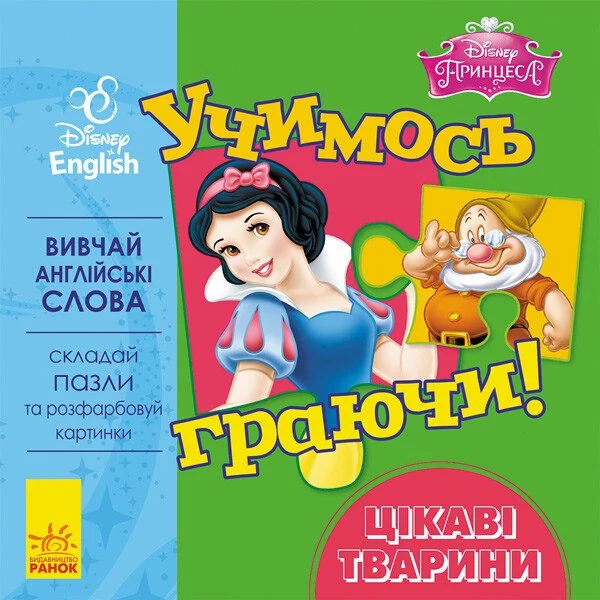 Дисней. Disney. Учимось граючи! Цікаві твариниграючи! Цікаві тварини — Розвивальні книги
