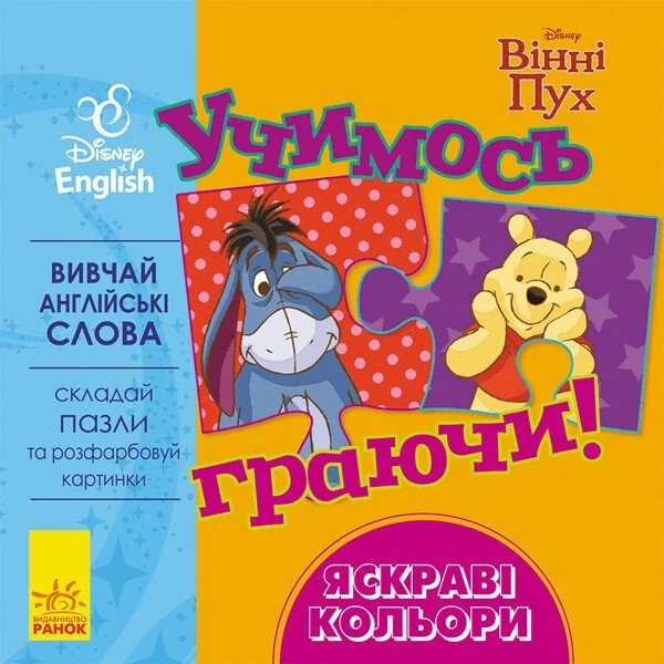 Disney. Учимось граючи! Яскраві кольори — Розвивальні книги