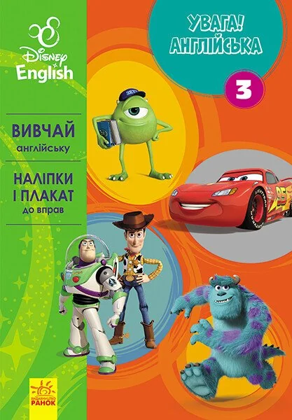 Disney. Увага! Англійська. Улюблені герої. Книга 3 — Розвивальні книги