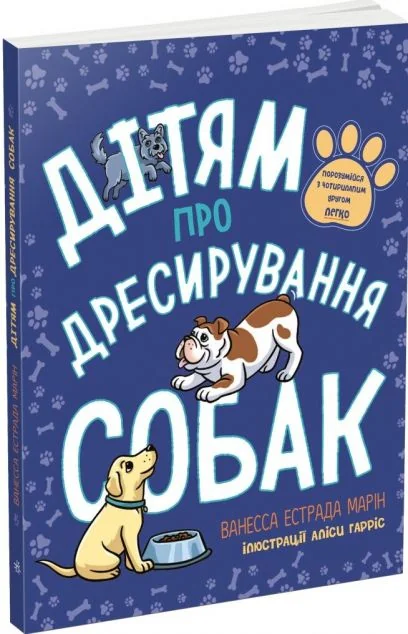 Дітям про дресирування собак — Підлітковий нонфікшн