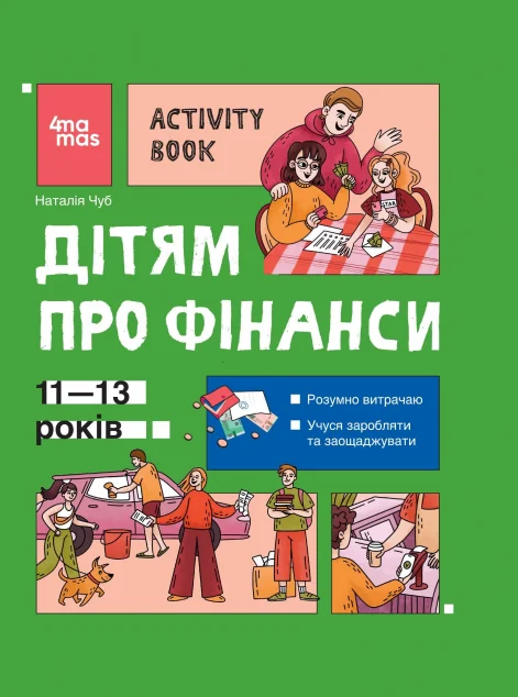 Дітям про фінанси. Activity Book. 11-13 років — Пізнавальні книги для дітей
