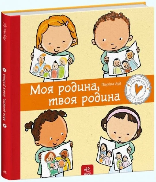 Дітям про інтимне. Моя родина, твоя родина — Пауліна Ауд