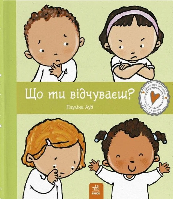 Дітям про інтимне. Що ти відчуваєш? — Розвивальні книги