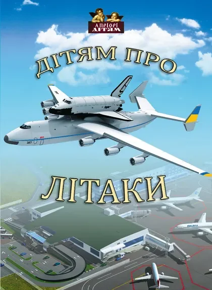 Дітям про літаки — Дитячі енциклопедії