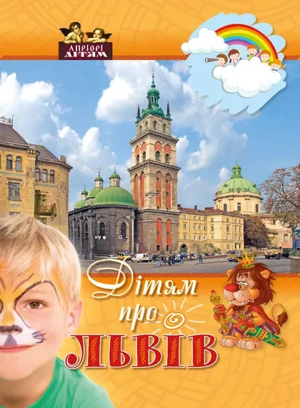 Дітям про Львів — Дитячі енциклопедії