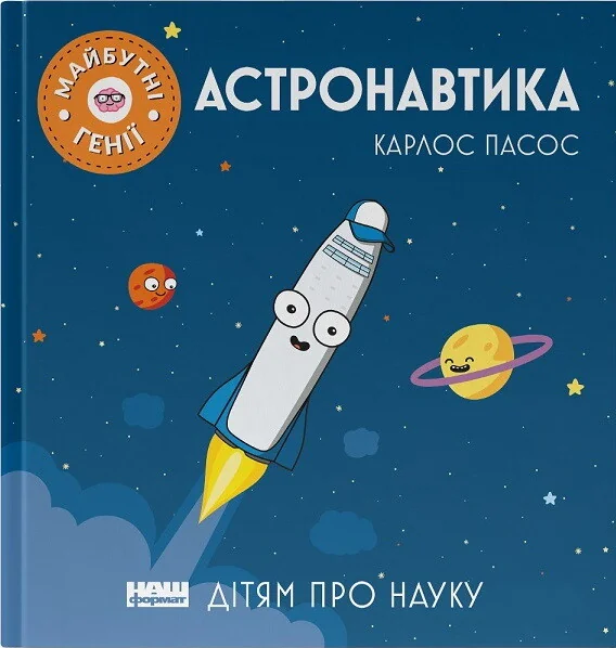Дітям про науку. Астронавтика | купити книгу онлайн
