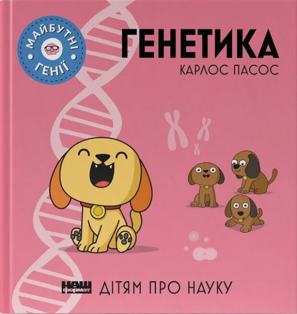 Дітям про науку. Генетика | купити книгу онлайн
