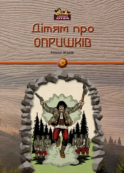 Дітям про опришків — Дитяча проза