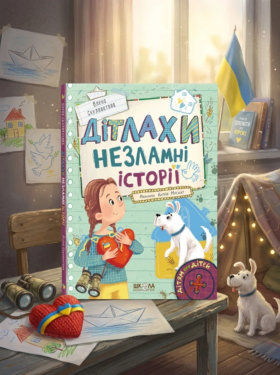 Дітлахи. Незламні історії