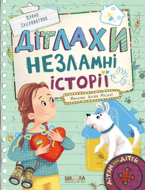 Дітлахи. Незламні історії — Дитяча проза