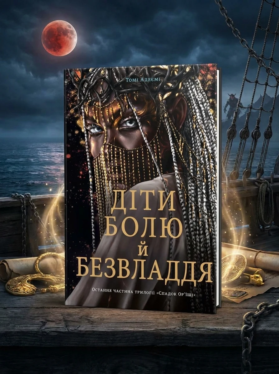 Діти болю й безвладдя — Зарубіжне фентезі
