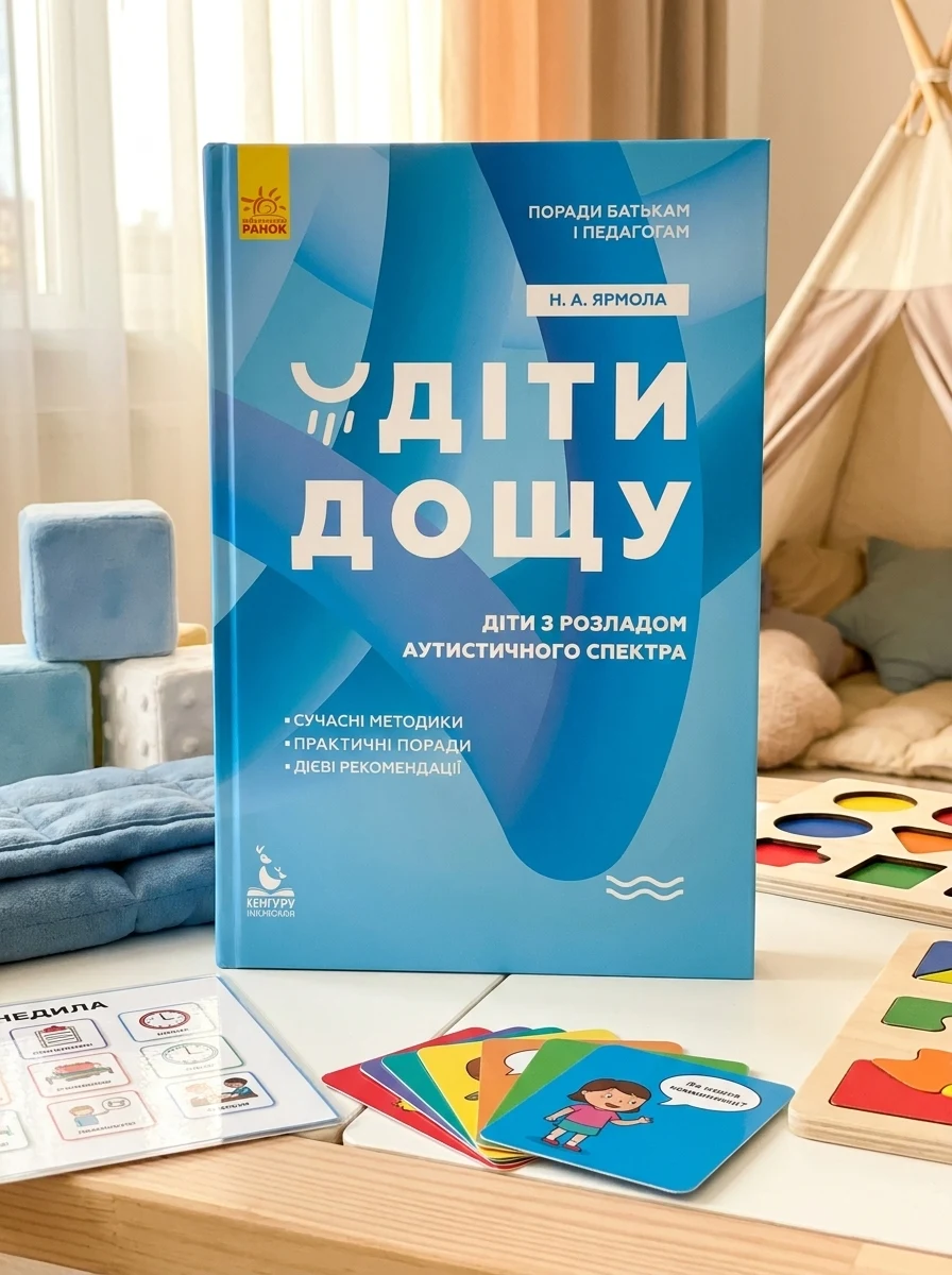 Діти дощу. Діти з розладами аутистичного спектра