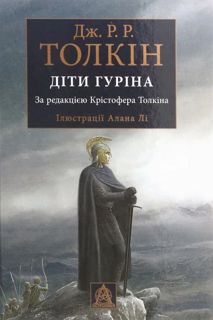 Сказання про дітей Гуріна. Ілюстроване видання — Зарубіжне фентезі