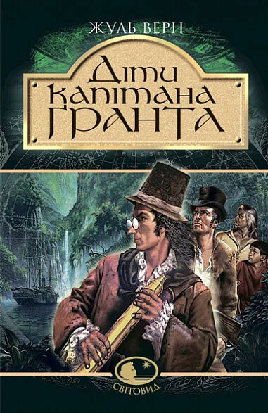 Діти капітана Ґранта — Класична зарубіжна проза