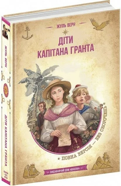 Діти капітана Гранта — Класична зарубіжна проза