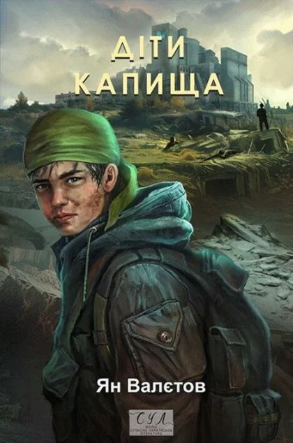 Діти Капища — Постапокаліптика