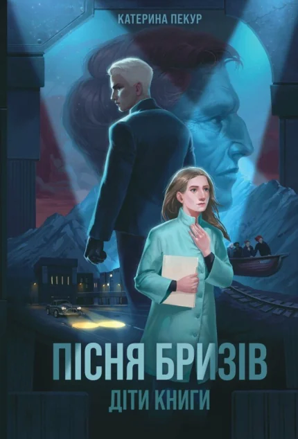 Діти Книги — Підліткова фантастика